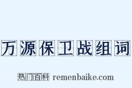 万源保卫战组词是什么意思的图片